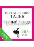 Талеб Нассим Н. - Черный лебедь. Под знаком непредсказуемости