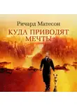 Матесон Ричард - Куда приводят мечты