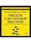 Талеб Нассим Н. - Рискуя собственной шкурой. Скрытая асимметрия повседневной жизни