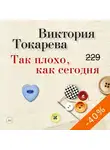 Токарева Виктория - Так плохо, как сегодня
