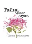 Мориарти Лиана - Тайна моего мужа