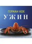 Кох Герман - Ужин
