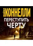 Коннелли Майкл - Переступить черту