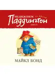 Бонд Майкл - Медвежонок по имени Паддингтон. Кн. 1