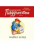 Бонд Майкл - Медвежонок Паддингтон спешит на помощь. Кн.3