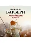 Барбери Мюриель - Элегантность ежика