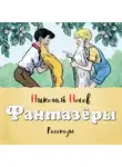Носов Николай - Фантазеры