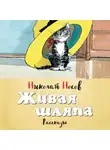 Носов Николай - Живая шляпа