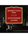 Чейз Джеймс Хэдли - Карточный домик