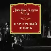 Постер книги Карточный домик