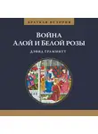 Граммитт Дэвид - Краткая история войны Алой и Белой розы