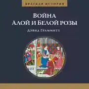 Постер книги Краткая история войны Алой и Белой розы