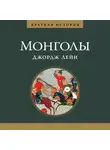 Лейн Джордж - Монголы. Краткая история