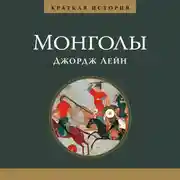 Постер книги Монголы. Краткая история