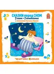 Фримштейн Марк - Сказки перед сном. 7 сказок + 7 колыбельных
