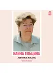 Ельцина Наина - Личная жизнь