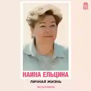 Постер книги Личная жизнь