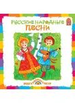 Народное творчество - Русские народные песни