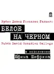 Рубен Давид - Белое  на  черном