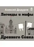 Дидуров Алексей - Легенды и мифы Древнего Совка