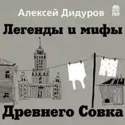 Постер книги Легенды и мифы Древнего Совка