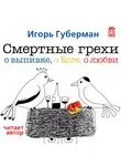 Губерман Игорь - Смертные грехи. Дорога в рай