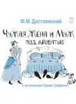  Достоевский Федор - Чужая жена и муж под кроватью