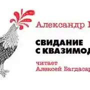 Постер книги Свидание с Квазимодо