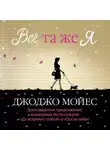 Мойес Джоджо - Все та же я