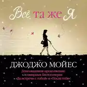 Постер книги Все та же я
