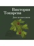 Токарева Виктория - Дом за поселком