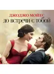 Мойес Джоджо - До встречи с тобой