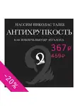 Талеб Нассим Н. - Антихрупкость. Как извлечь выгоду из хаоса