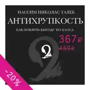 Постер книги Антихрупкость. Как извлечь выгоду из хаоса