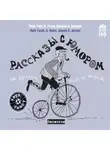 Твен Марк - Рассказы с юмором. На русском and English