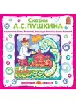 Пушкин Александр - Сказки А.С.Пушкина