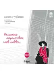 Рубина Дина - Несколько торопливых слов любви