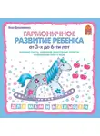 Дворянинова Вера - Гармоничное развитие ребенка от 3 до 6-ти лет