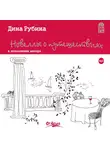 Рубина Дина - Новеллы о путешествиях
