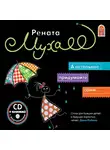 Муха Рената - А остальное придумайте сами