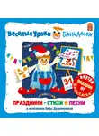 Дворянинова Вера - Веселые уроки Баниласки. Праздники, стихи, песни