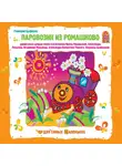 Цыферов Геннадий - Паровозик из Ромашково