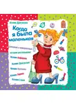 Драгунская Ксения - Когда я была маленькая