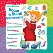 Постер книги Когда я была маленькая