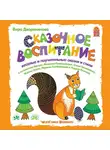 Дворянинова Вера - Сказочное воспитание