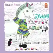 Постер книги Большая глупая лошадь