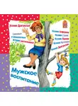 Драгунская Ксения - Мужское воспитание