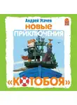 Усачев Андрей - Новые приключения Котобоя