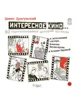 Драгунский Денис - Интересное кино