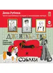 Рубина Дина - Джентльмены и собаки